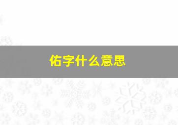 佑字什么意思