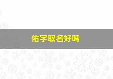 佑字取名好吗