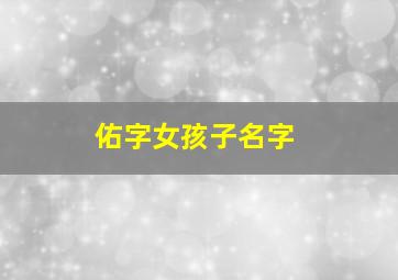 佑字女孩子名字