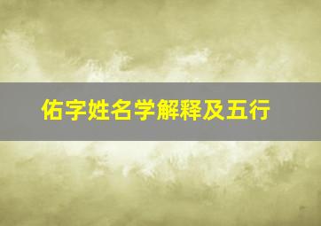 佑字姓名学解释及五行