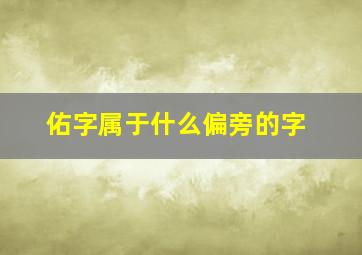 佑字属于什么偏旁的字