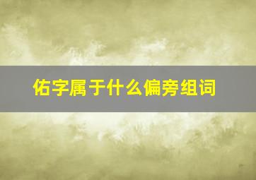 佑字属于什么偏旁组词