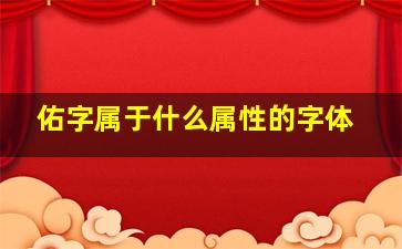 佑字属于什么属性的字体