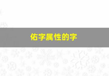 佑字属性的字