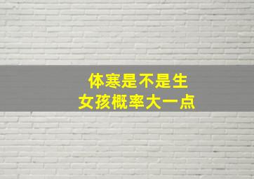 体寒是不是生女孩概率大一点