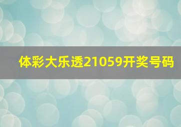 体彩大乐透21059开奖号码