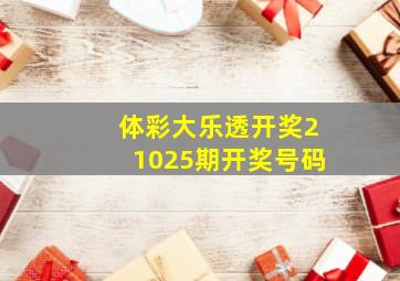 体彩大乐透开奖21025期开奖号码