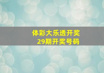 体彩大乐透开奖29期开奖号码