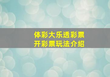 体彩大乐透彩票开彩票玩法介绍