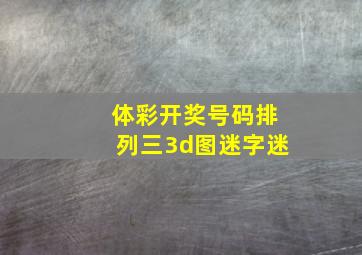 体彩开奖号码排列三3d图迷字迷