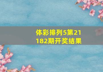 体彩排列5第21182期开奖结果