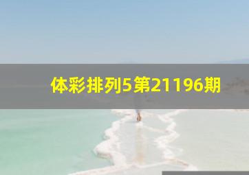 体彩排列5第21196期