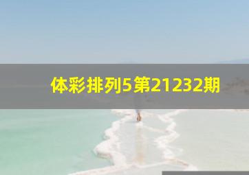 体彩排列5第21232期