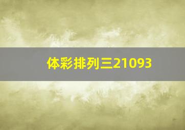 体彩排列三21093