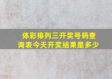 体彩排列三开奖号码查询表今天开奖结果是多少