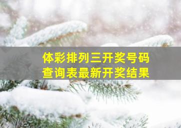 体彩排列三开奖号码查询表最新开奖结果