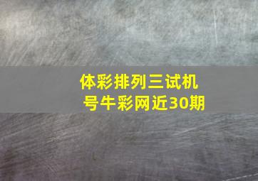 体彩排列三试机号牛彩网近30期