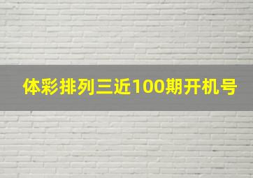 体彩排列三近100期开机号