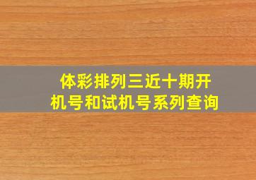 体彩排列三近十期开机号和试机号系列查询