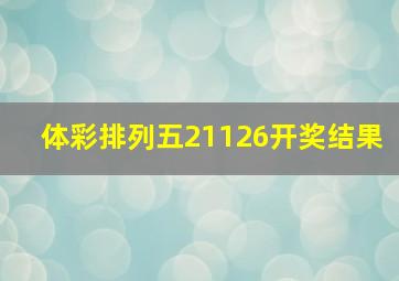 体彩排列五21126开奖结果