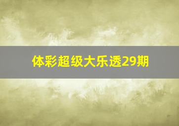 体彩超级大乐透29期