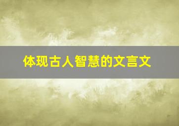 体现古人智慧的文言文