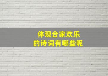 体现合家欢乐的诗词有哪些呢