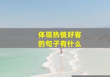 体现热情好客的句子有什么