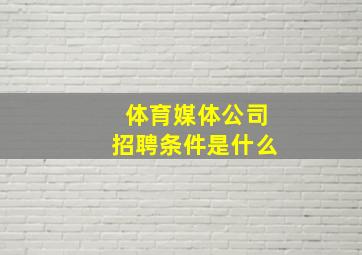 体育媒体公司招聘条件是什么