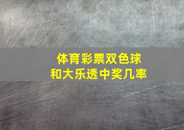 体育彩票双色球和大乐透中奖几率