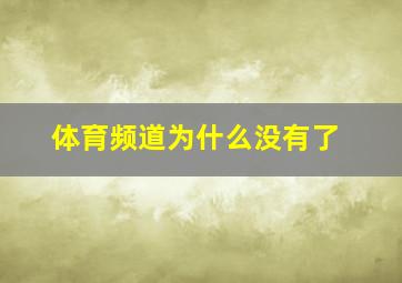 体育频道为什么没有了