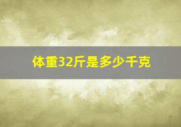 体重32斤是多少千克