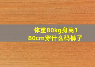 体重80kg身高180cm穿什么码裤子