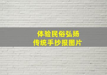 体验民俗弘扬传统手抄报图片