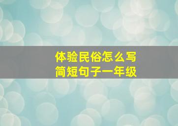 体验民俗怎么写简短句子一年级