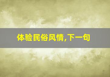 体验民俗风情,下一句