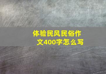 体验民风民俗作文400字怎么写