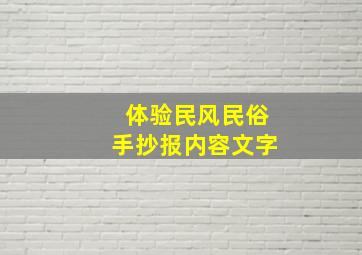 体验民风民俗手抄报内容文字