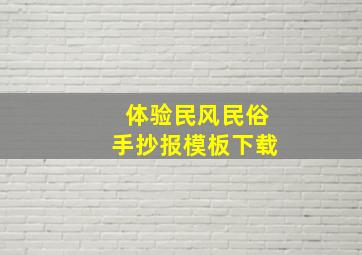 体验民风民俗手抄报模板下载