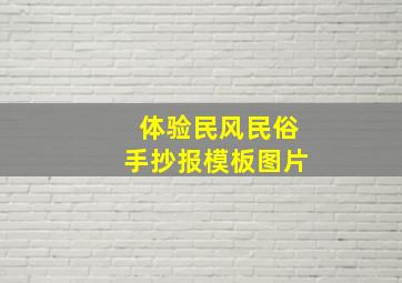 体验民风民俗手抄报模板图片