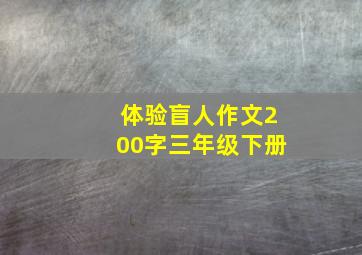 体验盲人作文200字三年级下册