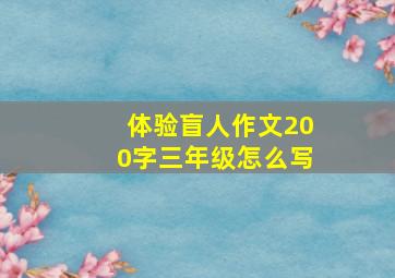 体验盲人作文200字三年级怎么写