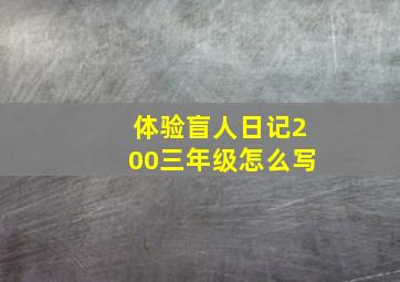 体验盲人日记200三年级怎么写