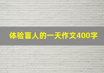 体验盲人的一天作文400字