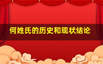 何姓氏的历史和现状结论