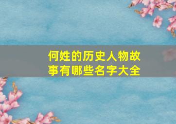 何姓的历史人物故事有哪些名字大全