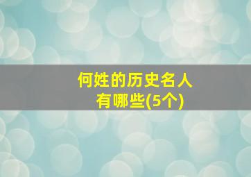 何姓的历史名人有哪些(5个)