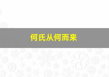 何氏从何而来