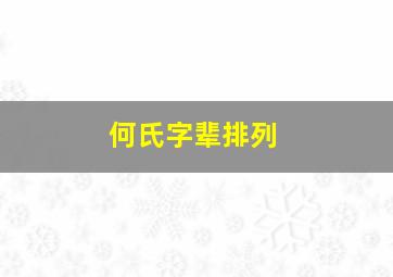 何氏字辈排列