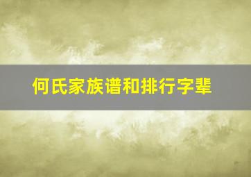 何氏家族谱和排行字辈